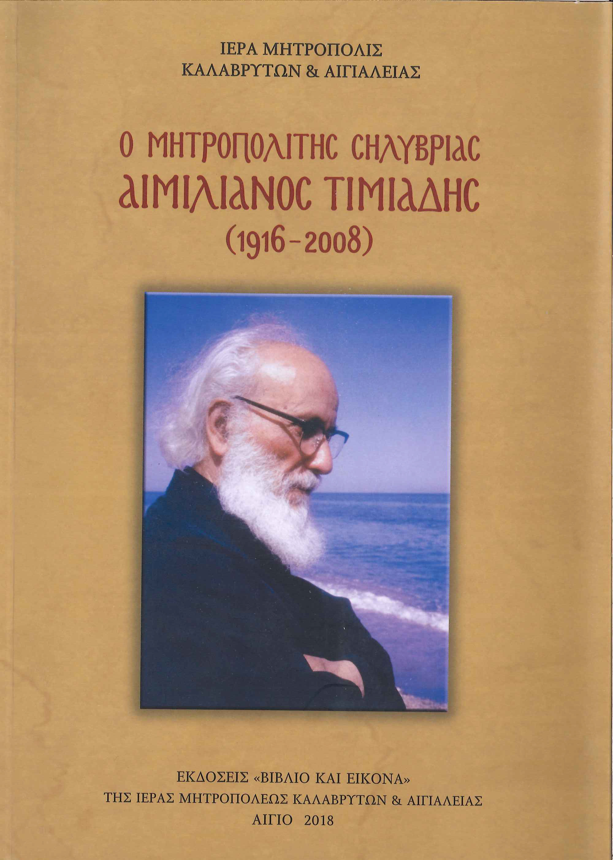 Ο ΜΗΤΡΟΠΟΛΙΤΗΣ ΣΗΛΥΒΡΙΑΣ ΑΙΜΙΛΙΑΝΟΣ ΤΙΜΙΑΔΗΣ